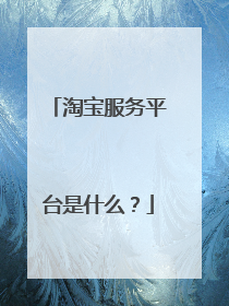 淘宝服务平台是什么?