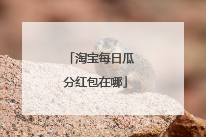 淘宝每日瓜分红包在哪