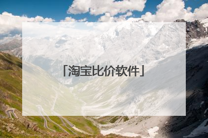 淘宝比价软件