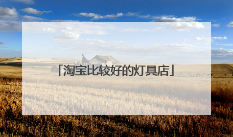 淘宝比较好的灯具店
