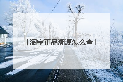淘宝正品溯源怎么查