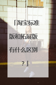 淘宝标准版和拓展版有什么区别?