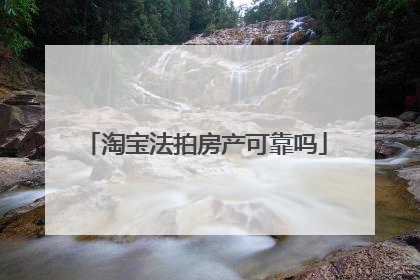 淘宝法拍房产可靠吗