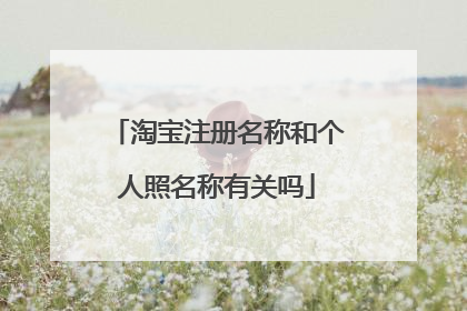 淘宝注册名称和个人照名称有关吗