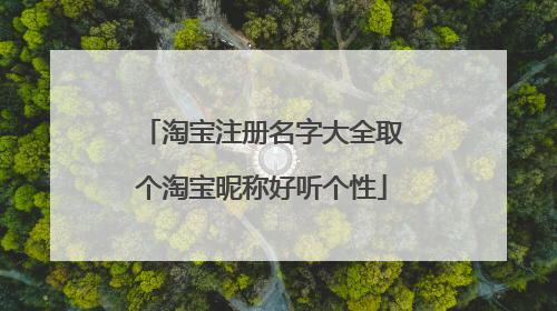 淘宝注册名字大全取个淘宝昵称好听个性