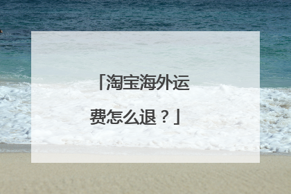 淘宝海外运费怎么退?