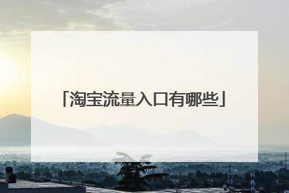 淘宝流量入口有哪些