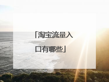 淘宝流量入口有哪些