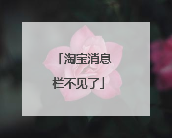 淘宝消息栏不见了