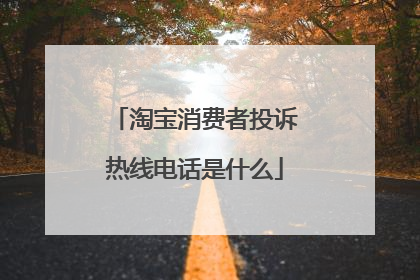淘宝消费者投诉热线电话是什么