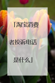 淘宝消费者投诉电话是什么