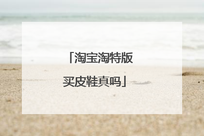 淘宝淘特版买皮鞋真吗