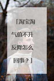 淘宝淘气值不升反降怎么回事?