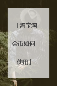 淘宝淘金币如何使用