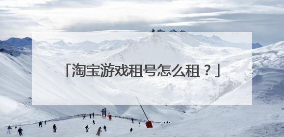淘宝游戏租号怎么租?