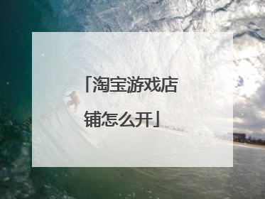 淘宝游戏店铺怎么开