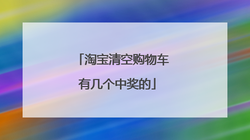 淘宝清空购物车有几个中奖的