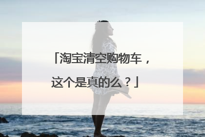 淘宝清空购物车,这个是真的么?