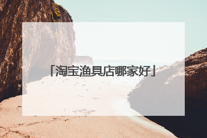 淘宝渔具店哪家好