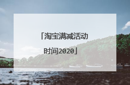淘宝满减活动时间2020