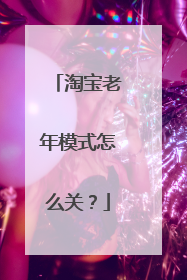 淘宝老年模式怎么关?
