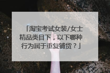 淘宝考试女装/女士精品类目下,以下哪种行为属于重复铺货?