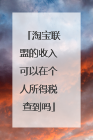淘宝联盟的收入可以在个人所得税查到吗