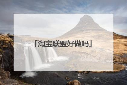 淘宝联盟好做吗