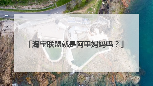 淘宝联盟就是阿里妈妈吗?