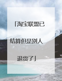 淘宝联盟已结算但是别人退货了