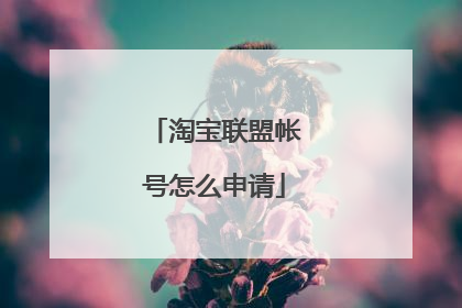 淘宝联盟帐号怎么申请
