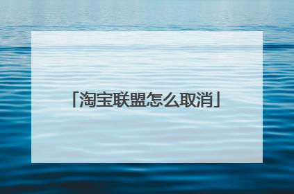 淘宝联盟怎么取消