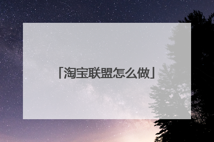 淘宝联盟怎么做