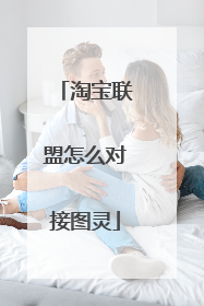淘宝联盟怎么对接图灵