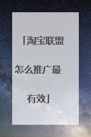 淘宝联盟怎么推广最有效