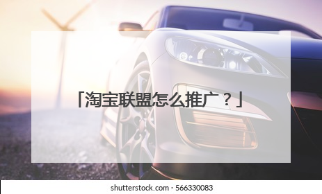 淘宝联盟怎么推广?