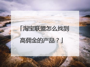 淘宝联盟怎么找到高佣金的产品?