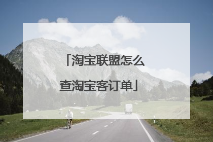 淘宝联盟怎么查淘宝客订单