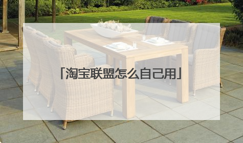 淘宝联盟怎么自己用