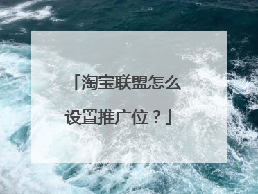 淘宝联盟怎么设置推广位？