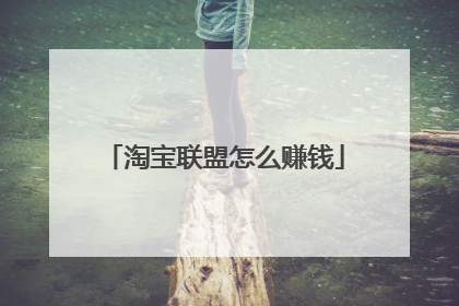 淘宝联盟怎么赚钱
