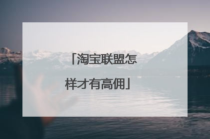 淘宝联盟怎样才有高佣