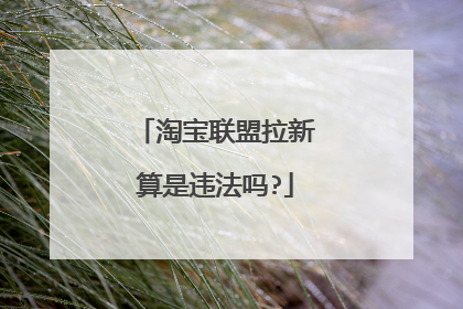 淘宝联盟拉新算是违法吗?