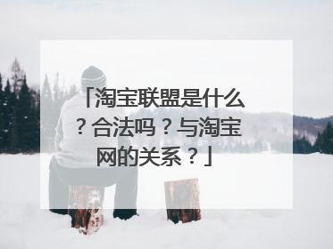 淘宝联盟是什么?合法吗?与淘宝网的关系?
