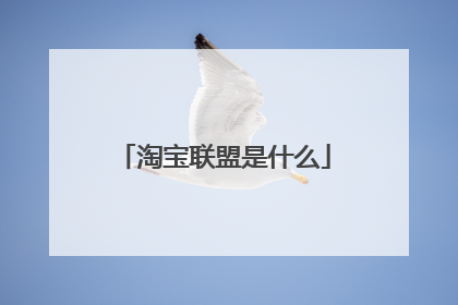 淘宝联盟是什么