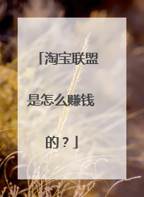 淘宝联盟是怎么赚钱的?