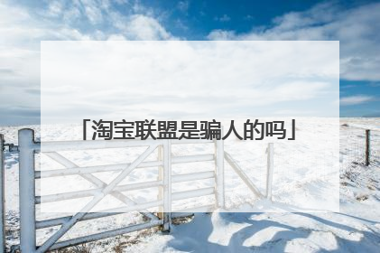 淘宝联盟是骗人的吗