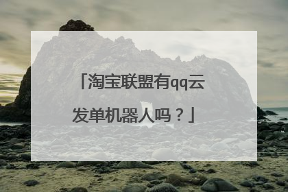 淘宝联盟有qq云发单机器人吗?