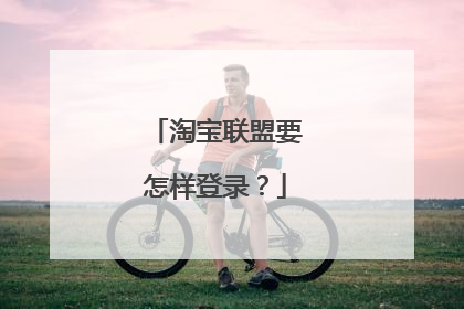 淘宝联盟要怎样登录？