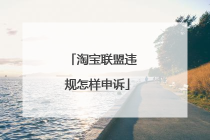 淘宝联盟违规怎样申诉
